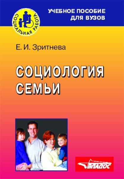 Обложка книги  «Социология семьи: учебное пособие»