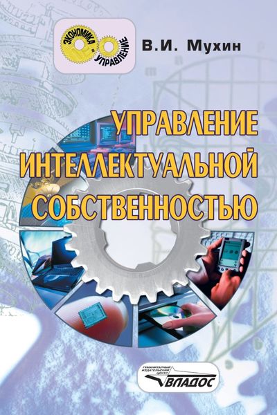 Обложка книги  «Управление интеллектуальной собственностью: учебник для вузов»