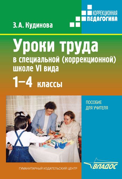 Обложка книги  «Уроки труда в специальной (коррекционной) школе VI вида. 1-4 кл.»