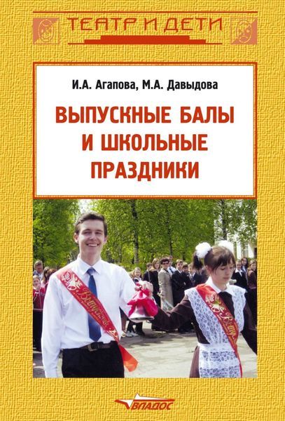 Обложка книги  «Выпускные балы и школьные праздники»