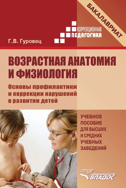 Обложка книги  «Возрастная анатомия и физиология. Основы профилактики и коррекции нарушений в развитии детей»