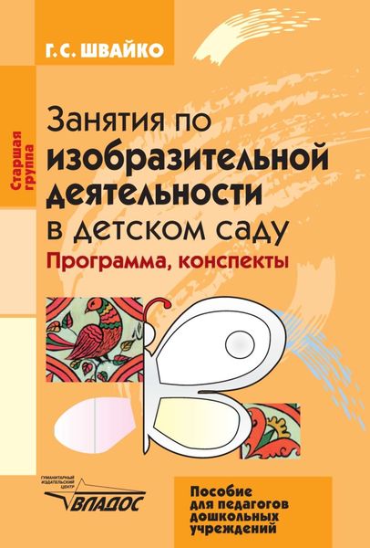 Обложка книги  «Занятия по изобразительной деятельности в детском саду. Старшая группа»
