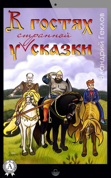 Обложка книги «В гостях у странной сказки»