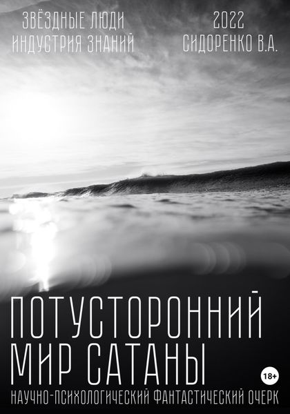 Обложка книги «Потусторонний мир Сатаны»