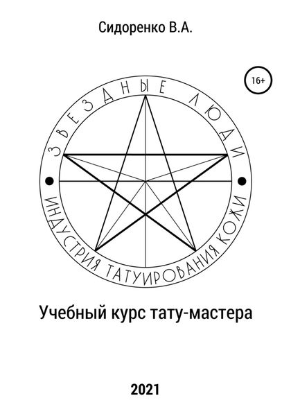 Обложка книги  «Учебный курс тату-мастера»