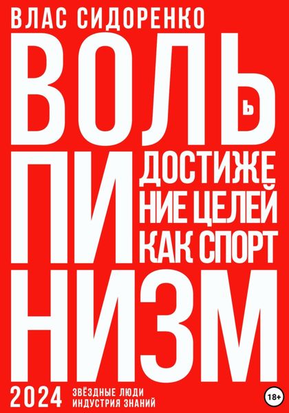 Обложка книги «Вольпинизм. Или достижение целей как спорт»
