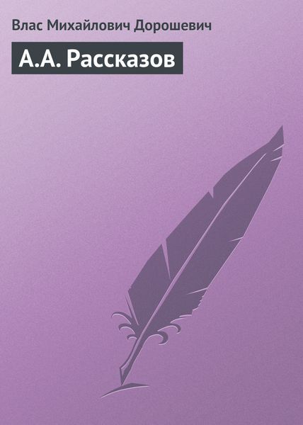 Обложка книги  «A.A. Рассказов»