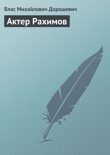 Обложка книги  «Актер Рахимов»