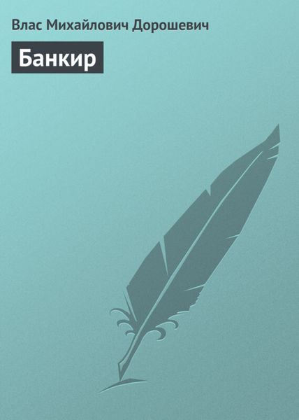 Обложка книги  «Банкир»