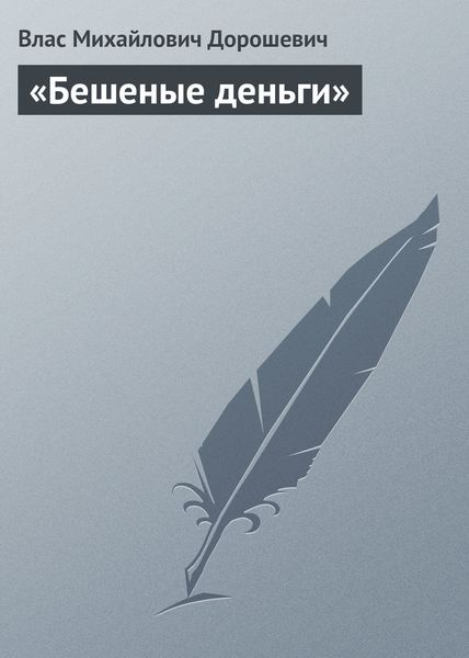 Обложка книги  ««Бешеные деньги»»