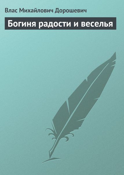 Обложка книги  «Богиня радости и веселья»