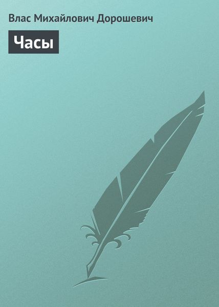 Обложка книги  «Часы»