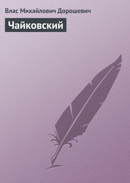 Обложка книги  «Чайковский»