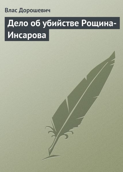 Обложка книги  «Дело об убийстве Рощина-Инсарова»