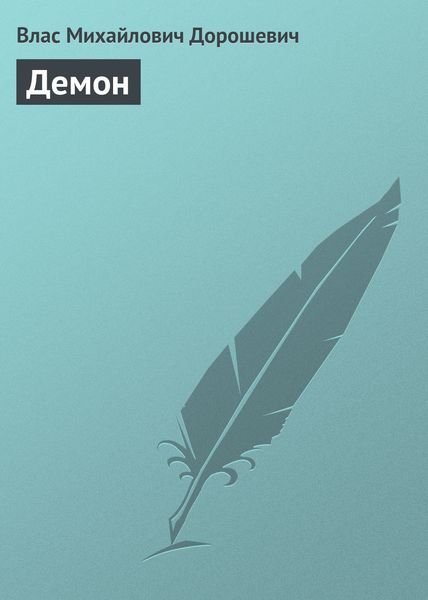 Обложка книги «Демон»