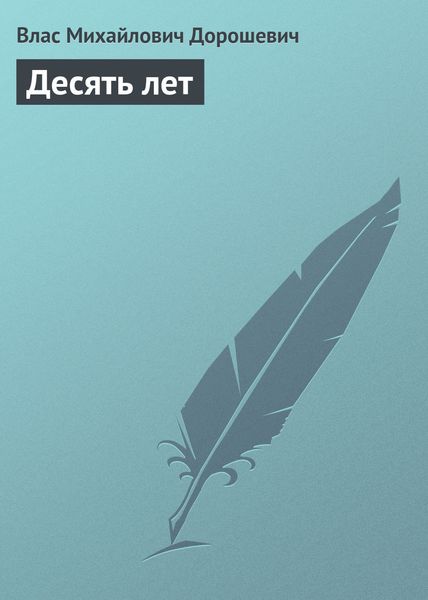 Обложка книги  «Десять лет»