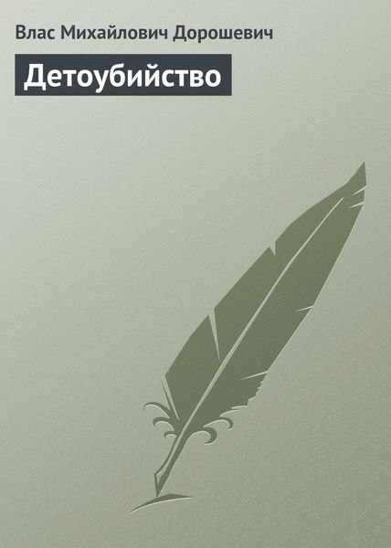 Обложка книги  «Детоубийство»