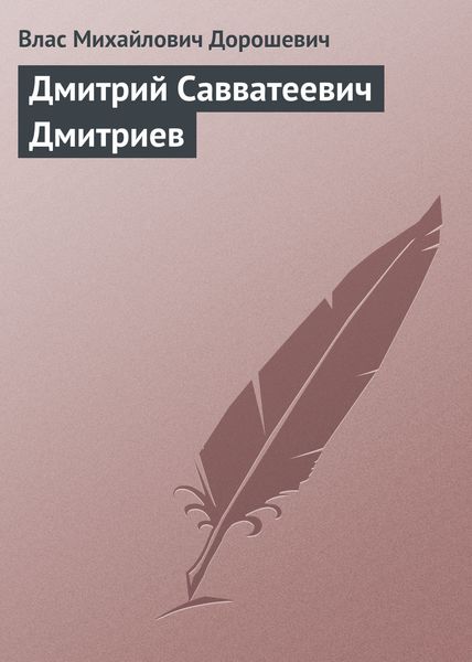Обложка книги  «Дмитрий Савватеевич Дмитриев»