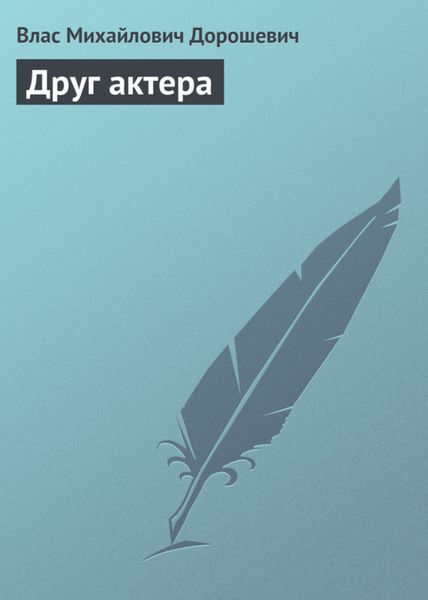 Обложка книги  «Друг актера»