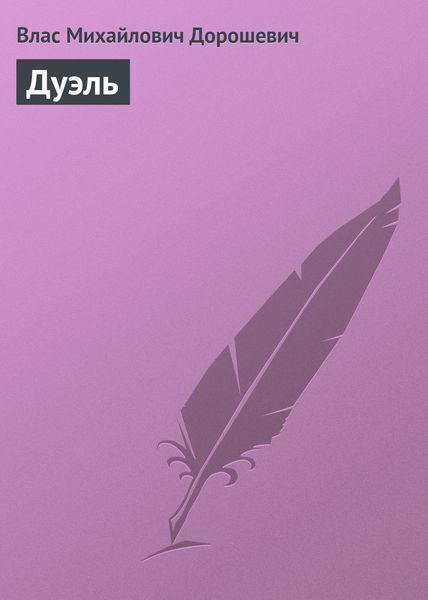 Обложка книги  «Дуэль»