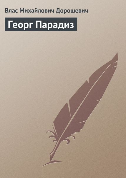 Обложка книги  «Георг Парадиз»