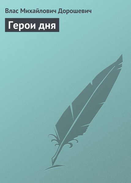 Обложка книги  «Герои дня»