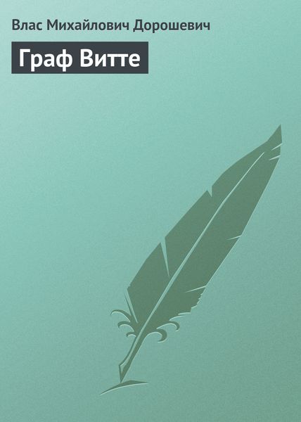 Обложка книги  «Граф Витте»