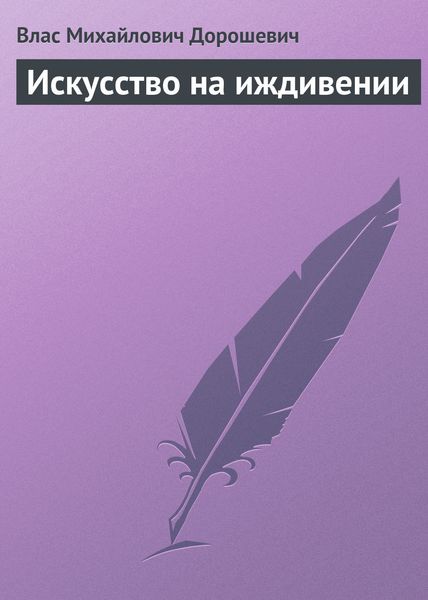 Обложка книги  «Искусство на иждивении»