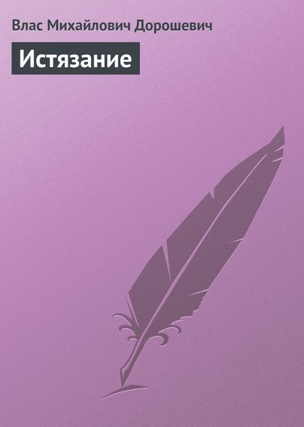 Обложка книги «Истязание»