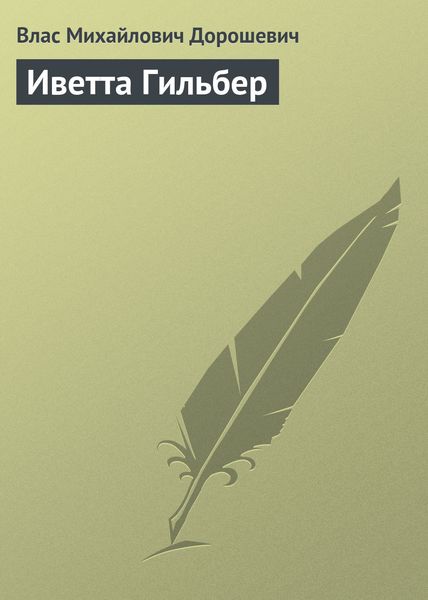 Обложка книги  «Иветта Гильбер»