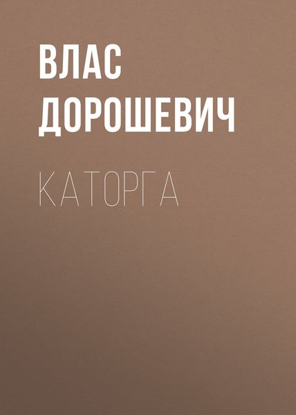 Обложка книги  «Каторга»