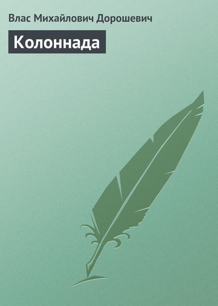 Обложка книги  «Колоннада»