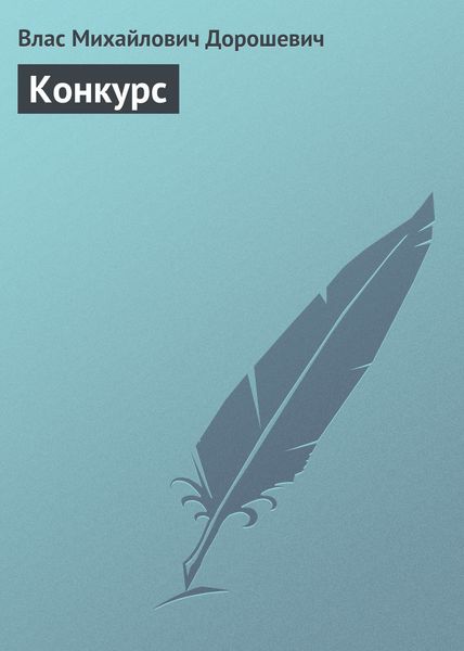 Обложка книги  «Конкурс»