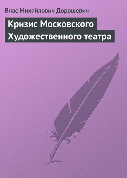 Обложка книги  «Кризис Московского Художественного театра»