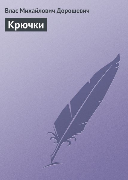 Обложка книги  «Крючки»
