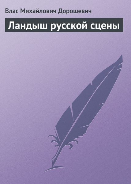 Обложка книги  «Ландыш русской сцены»