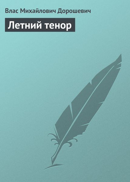 Обложка книги  «Летний тенор»