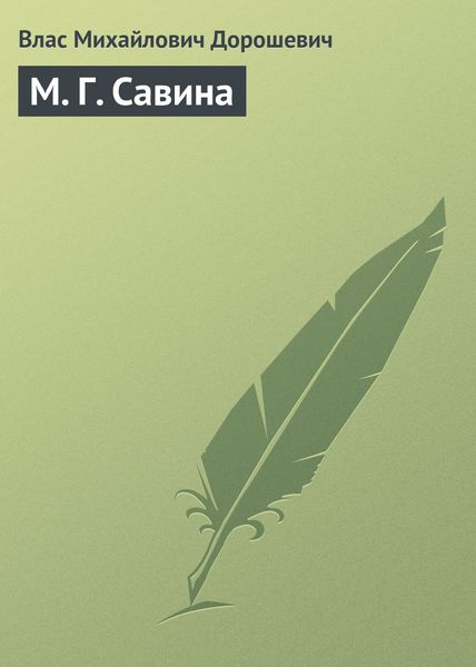 Обложка книги  «М. Г. Савина»