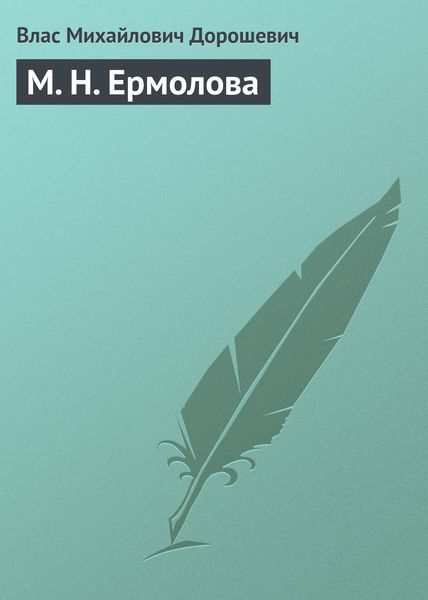 Обложка книги  «М. Н. Ермолова»