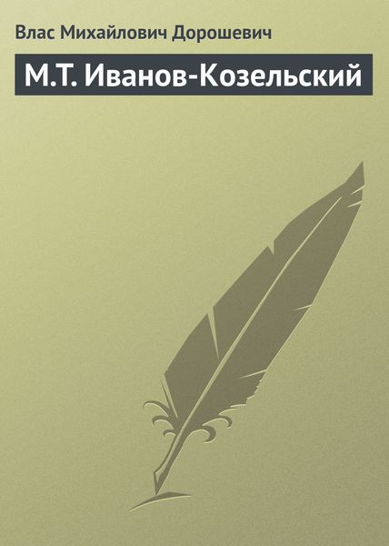 Обложка книги  «M.T. Иванов-Козельский»