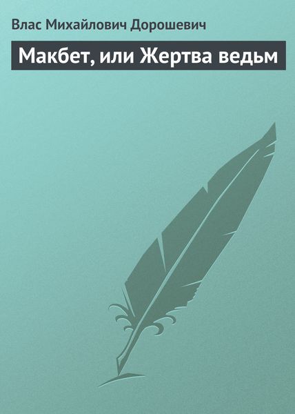 Обложка книги  «Макбет, или Жертва ведьм»