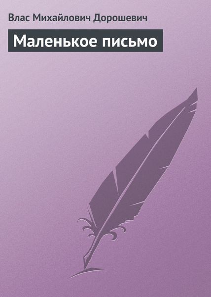 Обложка книги  «Маленькое письмо»
