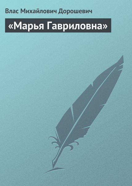 Обложка книги  ««Марья Гавриловна»»