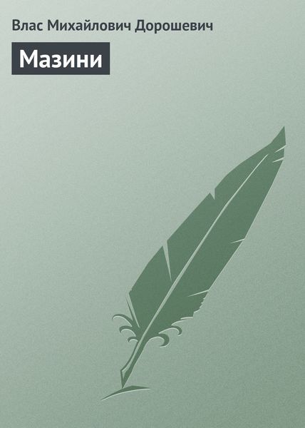 Обложка книги  «Мазини»