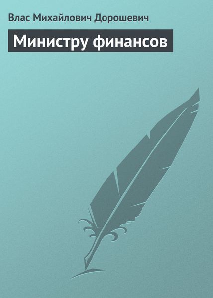 Обложка книги  «Министру финансов»