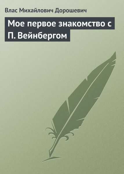Обложка книги  «Мое первое знакомство с П. Вейнбергом»