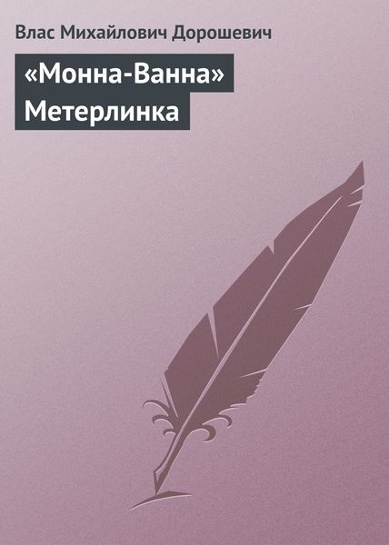 Обложка книги  ««Монна-Ванна» Метерлинка»