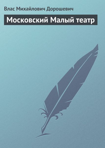 Обложка книги  «Московский Малый театр»