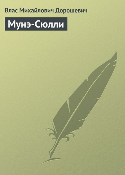 Обложка книги  «Мунэ-Сюлли»
