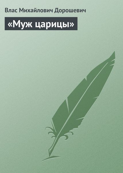 Обложка книги  ««Муж царицы»»